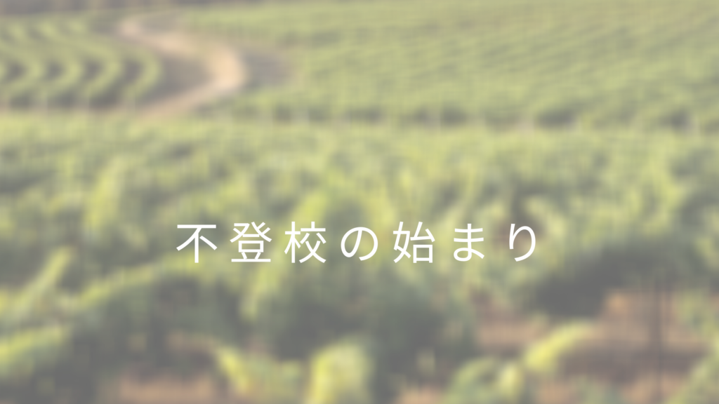 不登校、学校