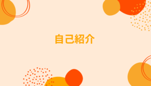 自己紹介、紹介