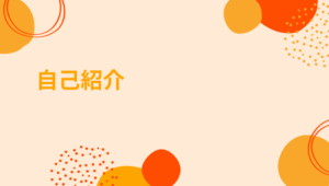 自己紹介、紹介