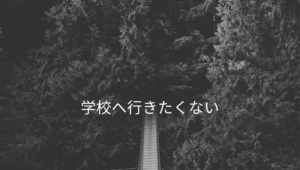 学校、不登校
