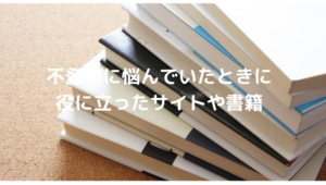 不登校、書籍、サイト