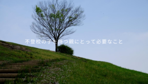 不登校、必要なこと