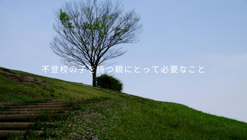 不登校、必要なこと