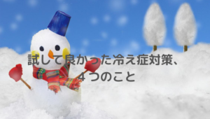 冷え症、試して良かった