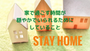 家、おうち時間