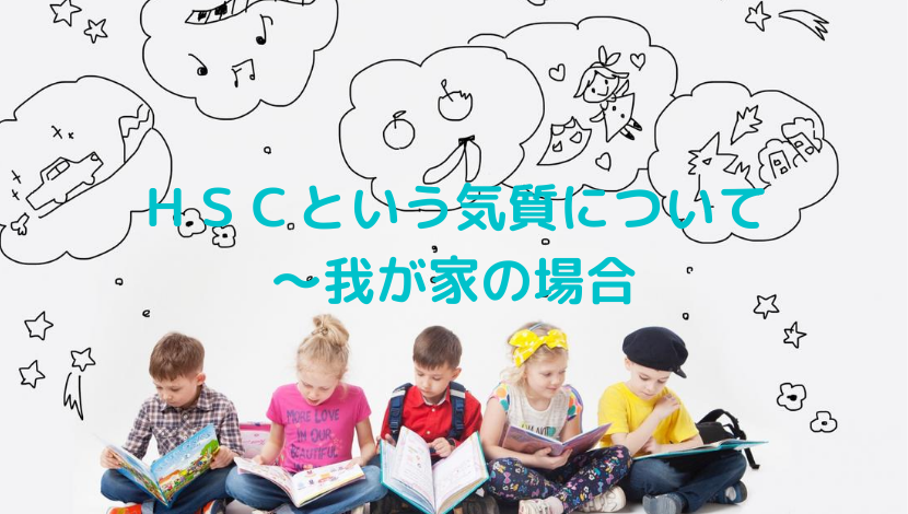ＨＳＣについて