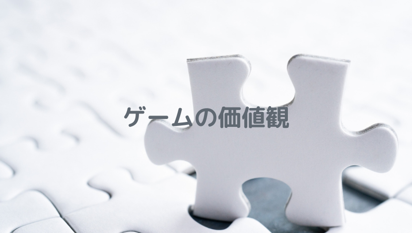 ゲーム、価値観