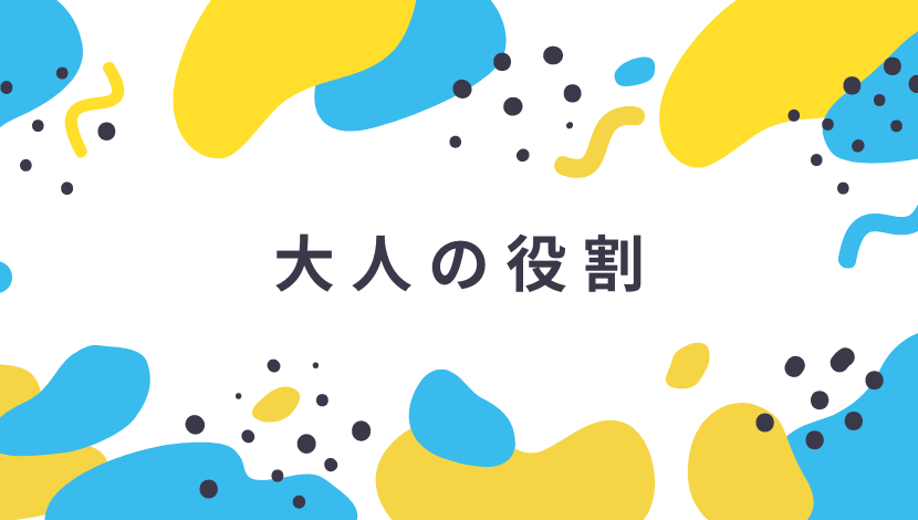 役割、関わり方