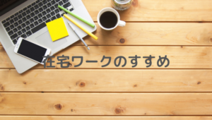 在宅、在宅ワーク、おすすめ