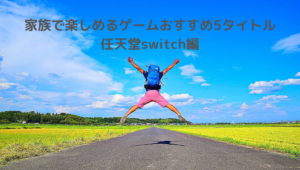家族、おすすめ、ゲーム