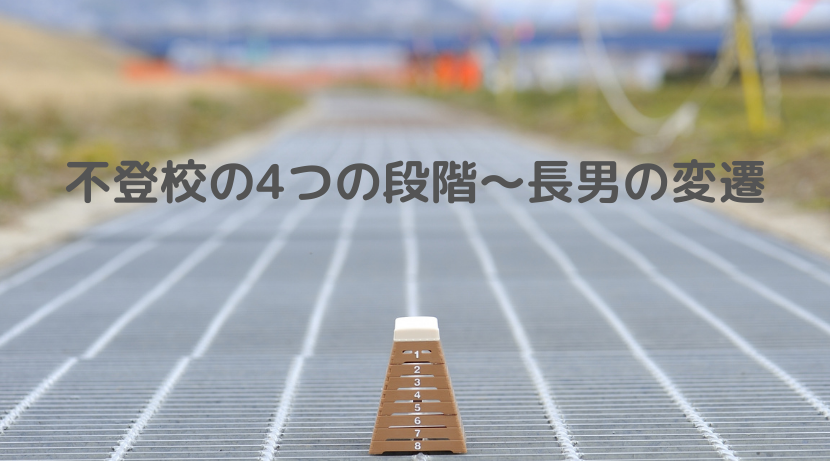 不登校、段階
