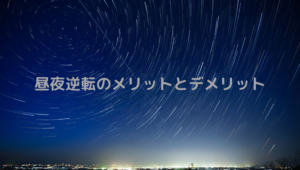 昼夜逆転、メリット