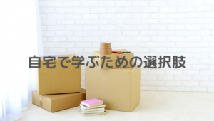 不登校、教材