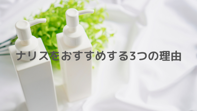 ナリスをおすすめする3つの理由 リトルfのブログ