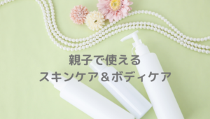 親子、スキンケア