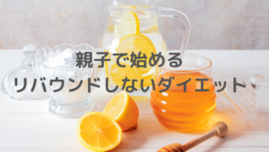 ダイエット、リバウンドしない