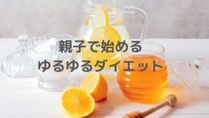 ダイエット、リバウンドしない