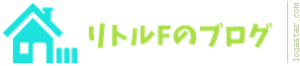 リトルF