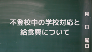不登校、学校対応