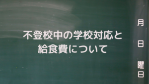 不登校、学校対応