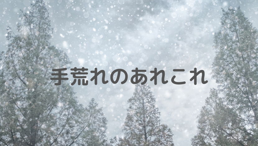 手荒れ、原因