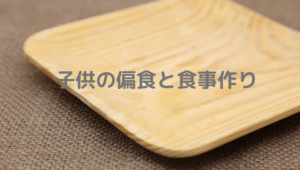 子供、偏食