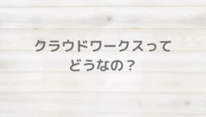 仕事、在宅、オンライン