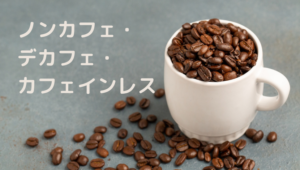ノンカフェ、デカフェ