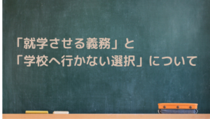 就学義務、