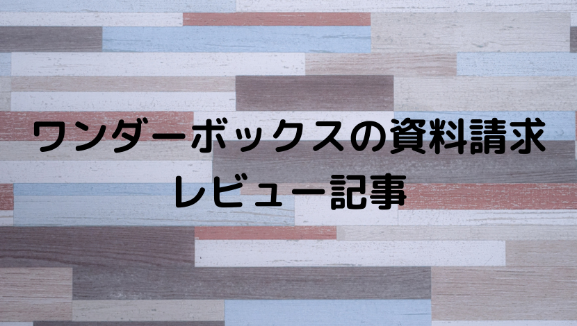 レビュー、通信教材