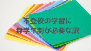 家庭学習、無学年制