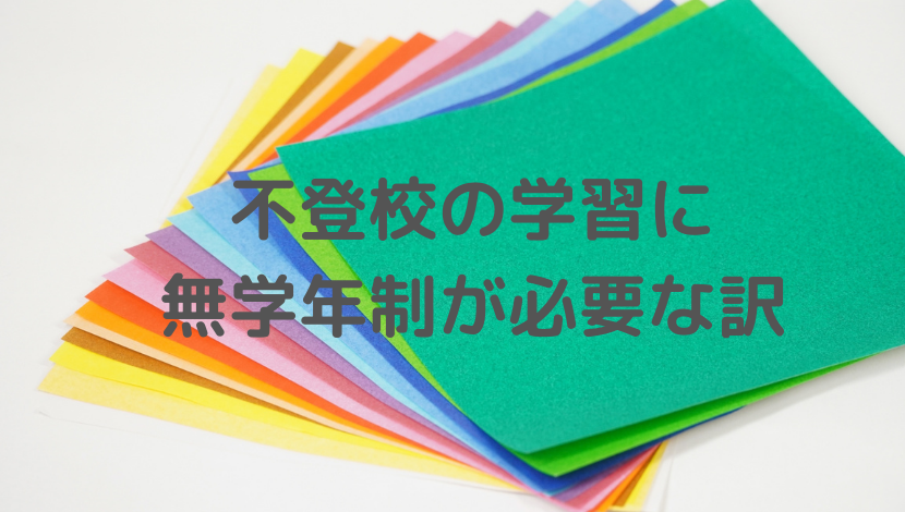 家庭学習、無学年制