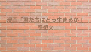 君たちは、感想文