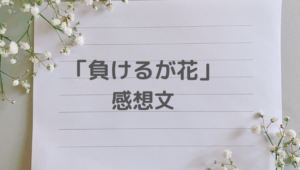 花、感想