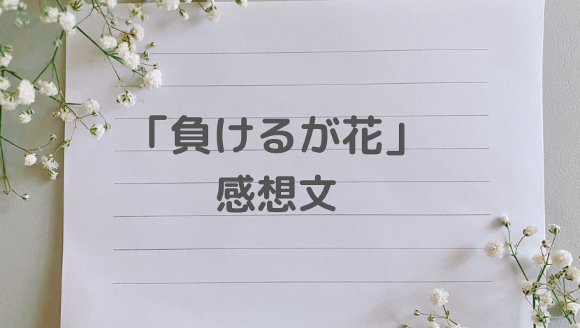 花、感想