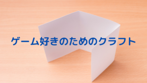 クラフト、工作、ゲーム