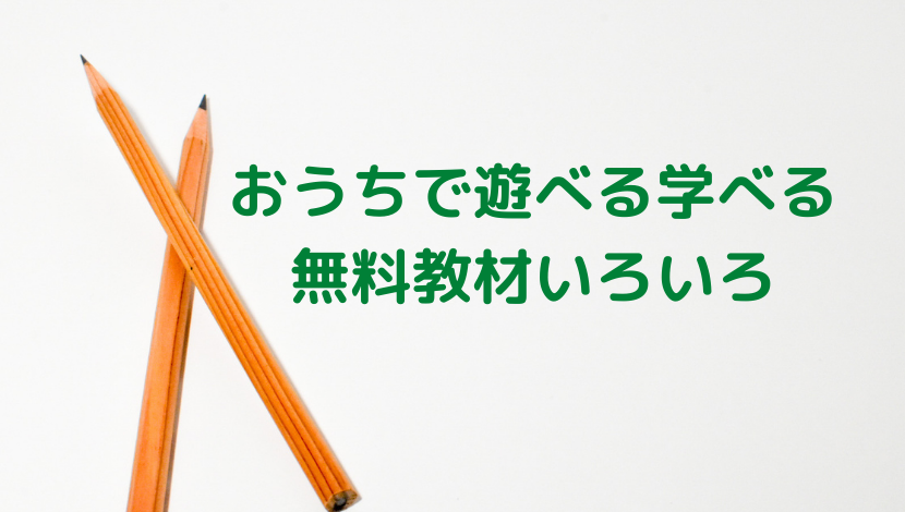 教材、おうち、遊び