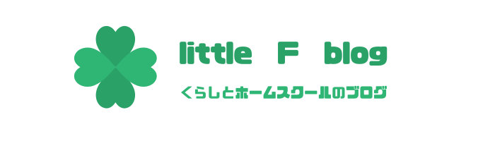 リトルFのブログ